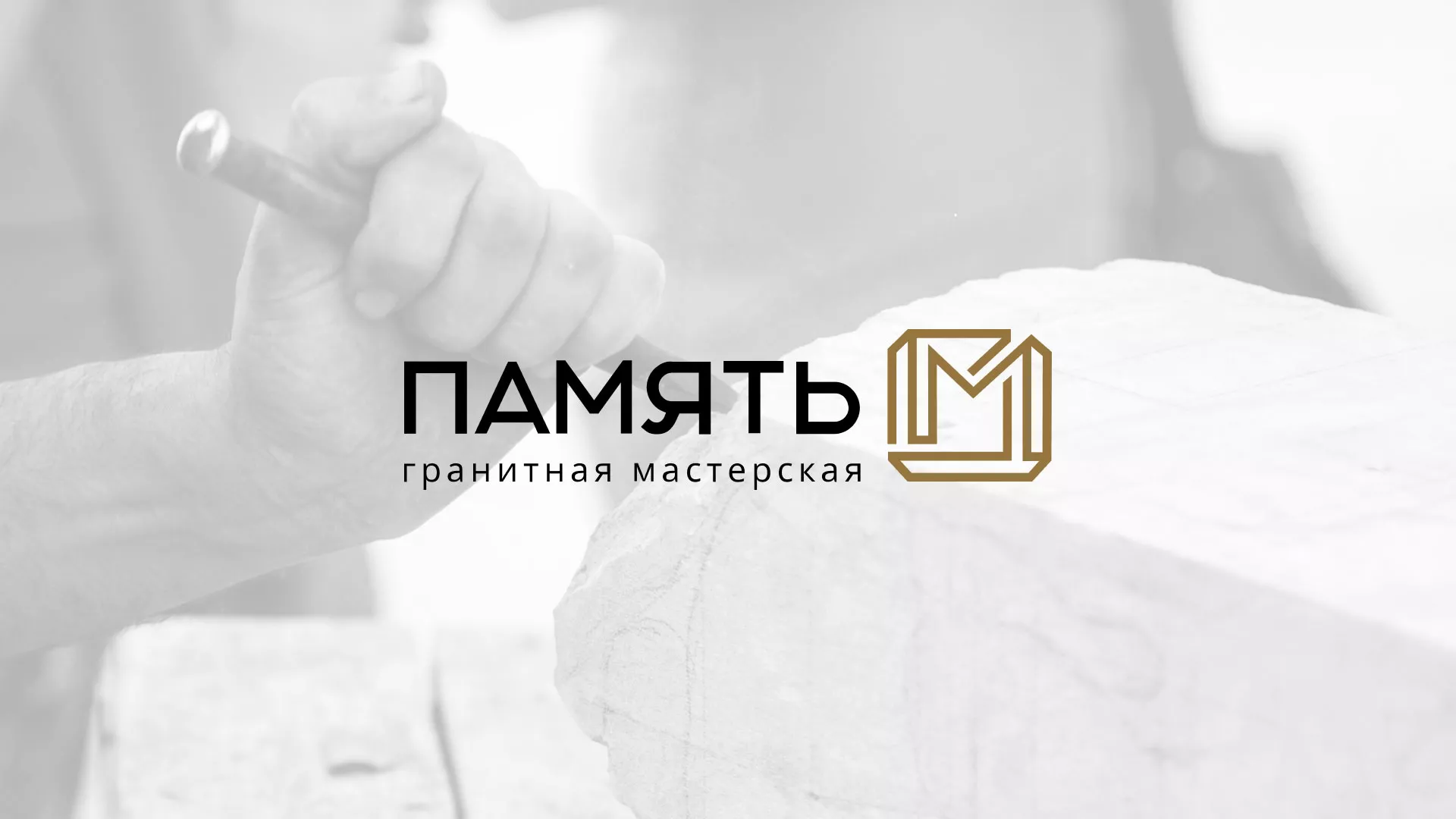 Разработка логотипа и сайта компании «Память-М» в Валуйках